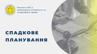 Спадкове планування