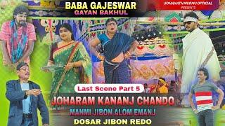 Last Scene Part 5 | Joharam Kananj Chando Manmi Jibon Alom Emanj Dosar Jonom Redo | SantaliJatra2025