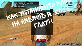 Как установить клео в GTA San Andreas на Android в 2022 году!!!