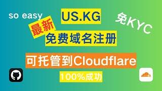 US.KG 免费域名注册全攻略 | 100% 成功 | 永久免费 | 快速完成 GitHub KYC 验证 | 从域名注册到 Cloudflare 托管全流程教程