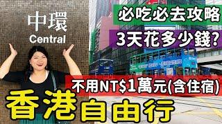 【港澳】2024最新玩法!! 香港自由行3天2夜 必吃美食+必去景點攻略 新手必看 香港旅遊懶人包 香港我又來啦! #香港旅遊 #香港自由行 #hk #PJ香港 #hongkong