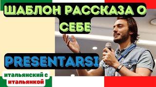 Готовый рассказ о себе на итальянском языке