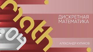 Лекция 4 | Дискретная математика | Александр Куликов | Лекториум