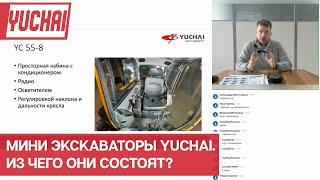 Мини экскаваторы Yuchai- из чего они состоят? Разбор компонентов и частей моделей от 1800 до 5500 кг