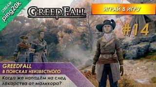 GreedFall. Когда же нападём на след лекарства от малихора? Стрим №14.