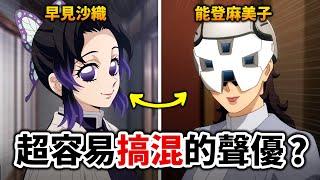 【你都能猜對嗎?】早見沙織VS能登麻美子, 盤點那些「聲音超像」的動畫聲優!｜鬼滅之刃, 鋼彈｜井川一