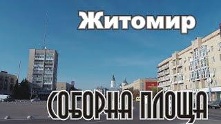 Житомир Соборная площадь