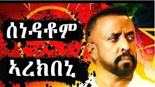 ሰነዳቶም ኣረክበኒ (ኣወል ሲዕድ )#Eritube #Digitalworldtigrigna #eritreannews #tigrigna