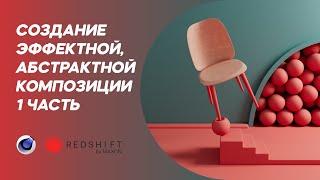 Эффектная композиция. Cinema 4D. Redshift