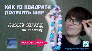 #Бусы из ткани #МК