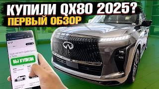 Смотрим ВЖИВУЮ - INFINITI QX80 2025 - ПЕРВЫЙ ОБЗОР! Новый флагманский кроссовер от японцев