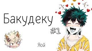 Озвучка Комиксов: Бакудеку (МОЯ ГЕРОЙСКАЯ АКАДЕМИЯ) (BNHA)(МГА) #1