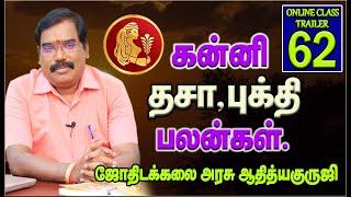 Virgo - dasa bhukti benefits - கன்னி தசா,புக்தி பலன்கள்.ஆன்லைன் வகுப்பு டிரெய்லர்  -63 #adityaguruji