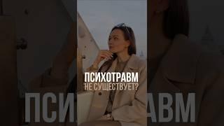 Психотравмы - выдумка психологов?