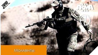 "Не вошедшие" Моменты с ArmA 3 Серьезные игры Тушино mTSG