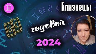 Близнецы Таро Годовой 2024