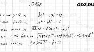 № 895 - Алгебра 8 класс Мерзляк