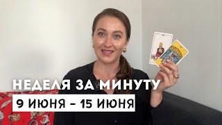 9 ИЮНЯ – 15 ИЮНЯ • НЕДЕЛЯ за МИНУТУ • Таро Прогноз на Неделю • Diva V.S
