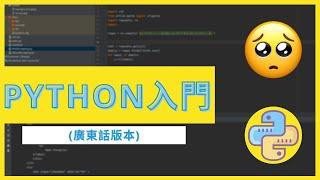 【Python教學】Python入門：如何在PYTHON中進行ENCRYPTION & DECRYPTION？(廣東話)