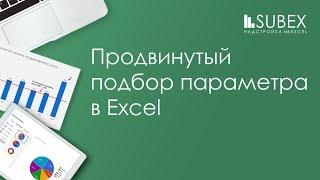 Подбор параметра Excel. Продвинутый уровень.