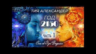 Тия Александер1 частьГод 2150.Сны об Эре ВодолеяАудиокнигаКанал @awakening_energies