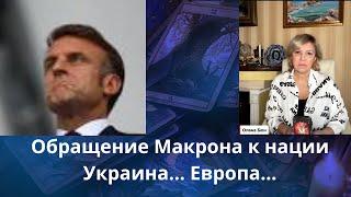 ️ Макрон обращение к нации... ⁉️ Украина... Европа    Елена Бюн