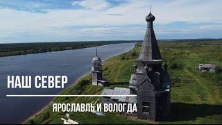 Наш Север. Начало нашей поездки на Русский Север. В этом видео немного Ярославля и Вологды