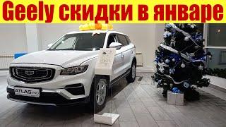 МЕГА скидки  на GEELY в январе 2023г.