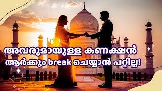 അവരുമായുള്ള കണക്ഷൻ ആർക്കും break ചെയ്യാൻ പറ്റില്ല! | No One Can Break Your Connection! #111