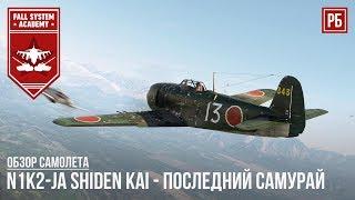 N1K2-ja - ПОСЛЕДНИЙ САМУРАЙ в WAR THUNDER