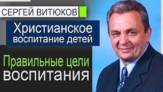 Сергей Витюков - Цели воспитания. Семинар Христианское воспитание детей