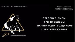 Строевая рысь: Три проблемы новичков + три упражнения
