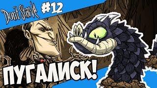 ПУГАЛИСК И МАКСВЕЛЛ! |12| Don't Starve [Hamlet, SW, RoG]