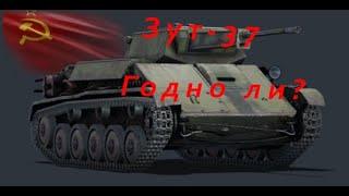 War Thunder Что за ЗУТ-37