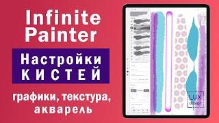 Infinite Painter. Настройки кистей