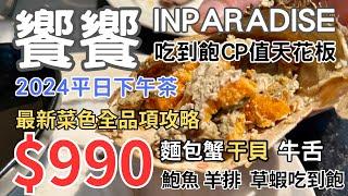 饗饗2024平日下午茶吃到飽CP值天花板好姐妹聚餐首選$990元吃爆麵包蟹 干貝 牛舌 鮑魚 羊排 最新菜色全攻略