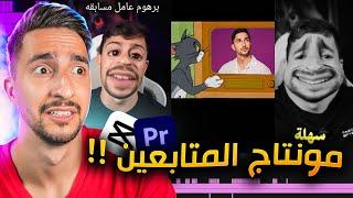 اذا عجبني مونتاجك اعطيك 100$ !!