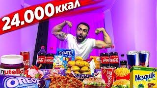 24 000 калорий за 24 ЧАСА | 24 000 CALORIE CHALLENGE