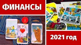 ПРОГНОЗ НА ФИНАНСЫ в 2021 ГОДУ. ПЕРСПЕКТИВЫ. БУДЕТ ЛИ УВЕЛИЧЕНИЕ ДОХОДА? ЧТО МНЕ НАДО ЗНАТЬ?