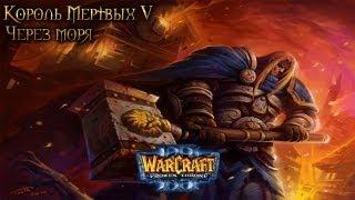 Warcraft 3 Король мертвых 5 прохождение. Через моря