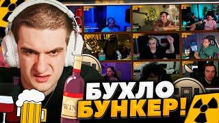 ЭВЕЛОН БУХЛО БУНКЕР НОВЫМ СОСТАВОМ! ft. Ликс, Шадоукек, Мокривский, Морфилина, Мофри, Сасавот и др.