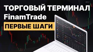 Как начать пользоваться FinamTrade? Настраиваем интерфейс // FT#1