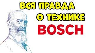 ВСЯ ПРАВДА О ТЕХНИКЕ BOSCH