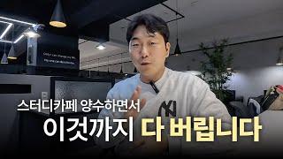 스터디 카페 양수 무엇을 버리고 무엇을 살려야 하나? ㅣ(창업, 사업, 부업, 공간대여, 돈버는방법)