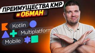 Почему вам не нужен Kotlin Multiplatform