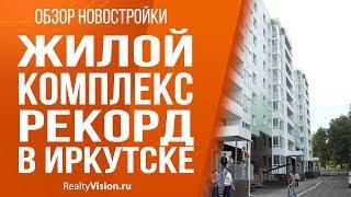 Обзор новостройки: жилой комплекс  Рекорд в Иркутске. [RealtyVision.ru]