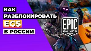 КАК РАЗБЛОКИРОВАТЬ EGS В РОССИИ  КАК ПОКУПАТЬ ИГРЫ В EPIC GAMES STORE В РОССИИ 2024