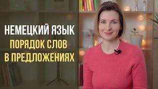 Немецкий для начинающих. Как правильно строить предложение в немецком языке? Порядок слов.