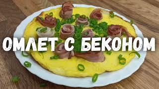 Омлет с беконом! Как приготовить вкусный омлет!? Очень вкусный омлет! Омлет с молоком. Омлет.