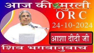 आज की Live Murli/24-10-2024 by BK Asha Didi ORC/Pandav Bhawan/Brahmakumaris/Madahuban/Ruhani Udaan